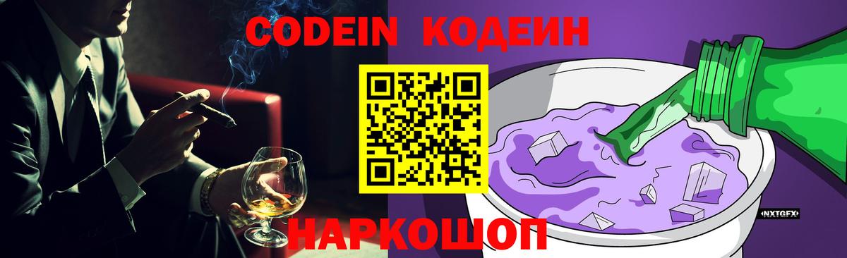 Кодеиновый сироп Lean Purple Drank  Codein Purple Drank  Кинель 